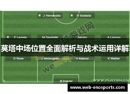 莫塔中场位置全面解析与战术运用详解