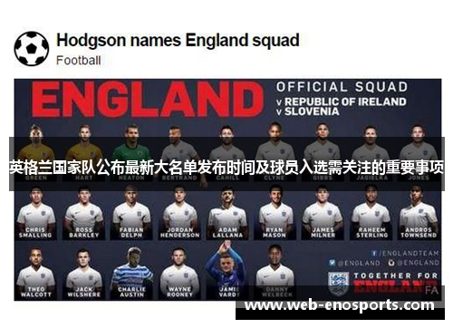 英格兰国家队公布最新大名单发布时间及球员入选需关注的重要事项